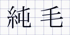 純毛