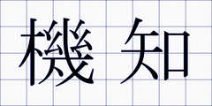 機知