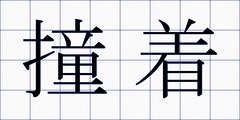 撞着