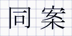 同案