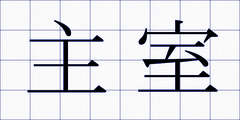 主室