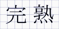 完熟