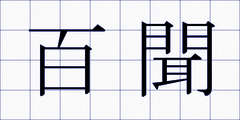 百聞