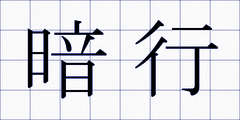 暗行