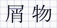 屑物