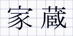 家蔵