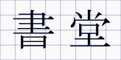 書堂