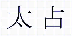太占