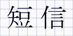 短信