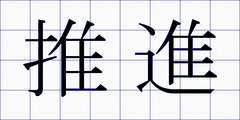 推進