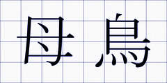 母鳥