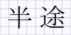 半途