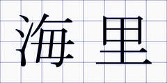 海里