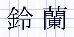 鈴蘭