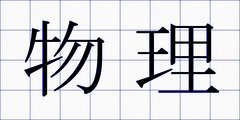 物理