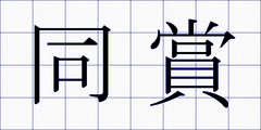 同賞