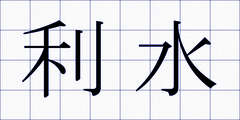利水