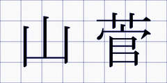 山菅