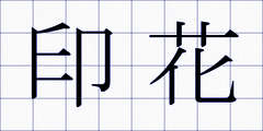 印花