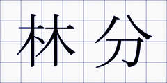林分