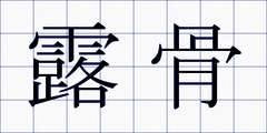 露骨