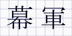 幕軍