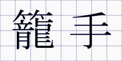 籠手