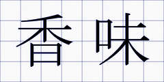 香味