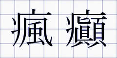瘋癲