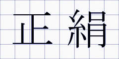 正絹