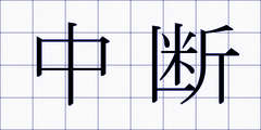 中断