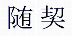 随契