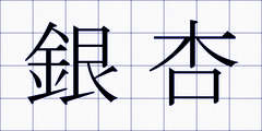 銀杏