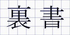 裏書