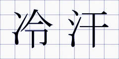冷汗
