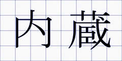 内蔵