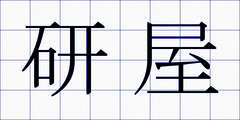 研屋