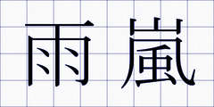 雨嵐