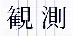 観測