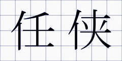 任侠