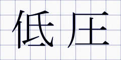 低圧