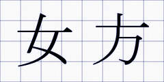 女方