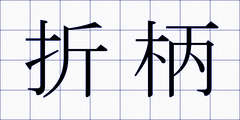 折柄