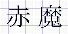 赤魔