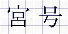 宮号
