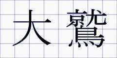 大鷲