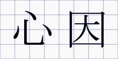 心因