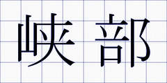 峡部