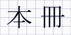本冊