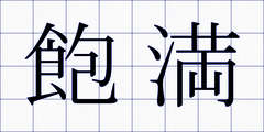 飽満